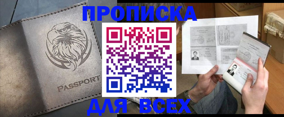 купить прописку в Лисках